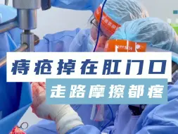 Download Video: 痔疮掉在肛门口走路摩擦都疼