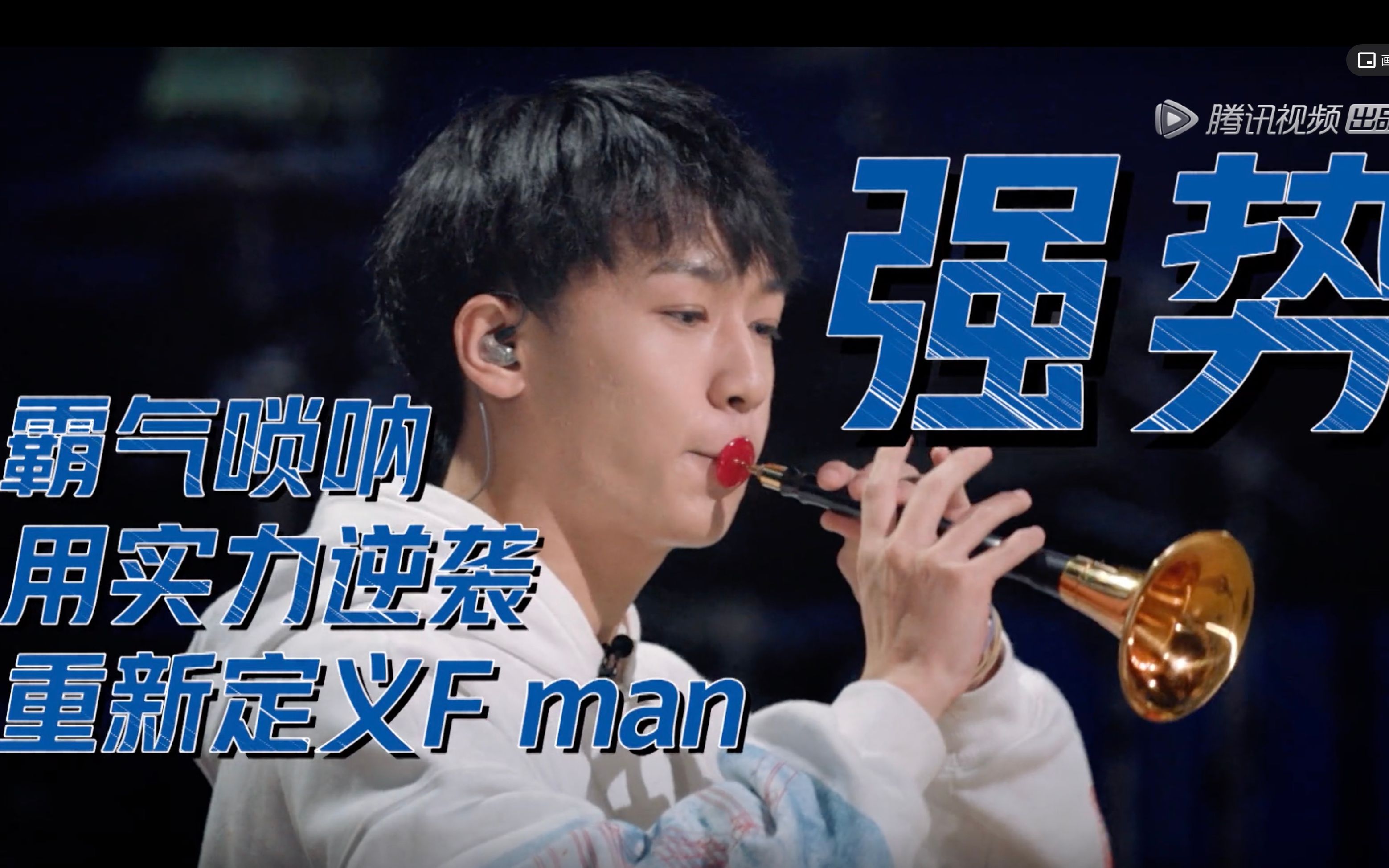 明日之子唢呐一出不是大喜就是大悲
