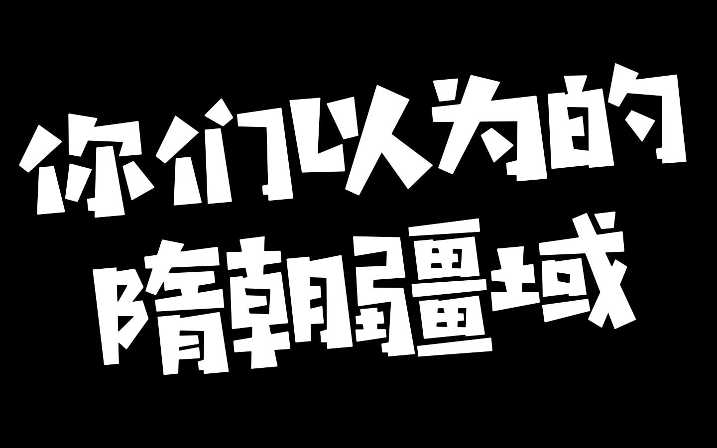 [图]（新）这是你们以为的隋朝疆域吗？