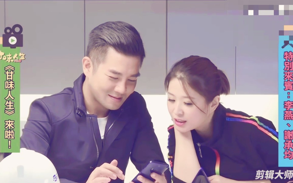 谢承均李燕2016甘味人生直播专访