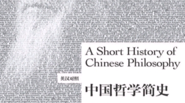 读书分享:中国哲学简史p363-364,天地人三位一体,各尽