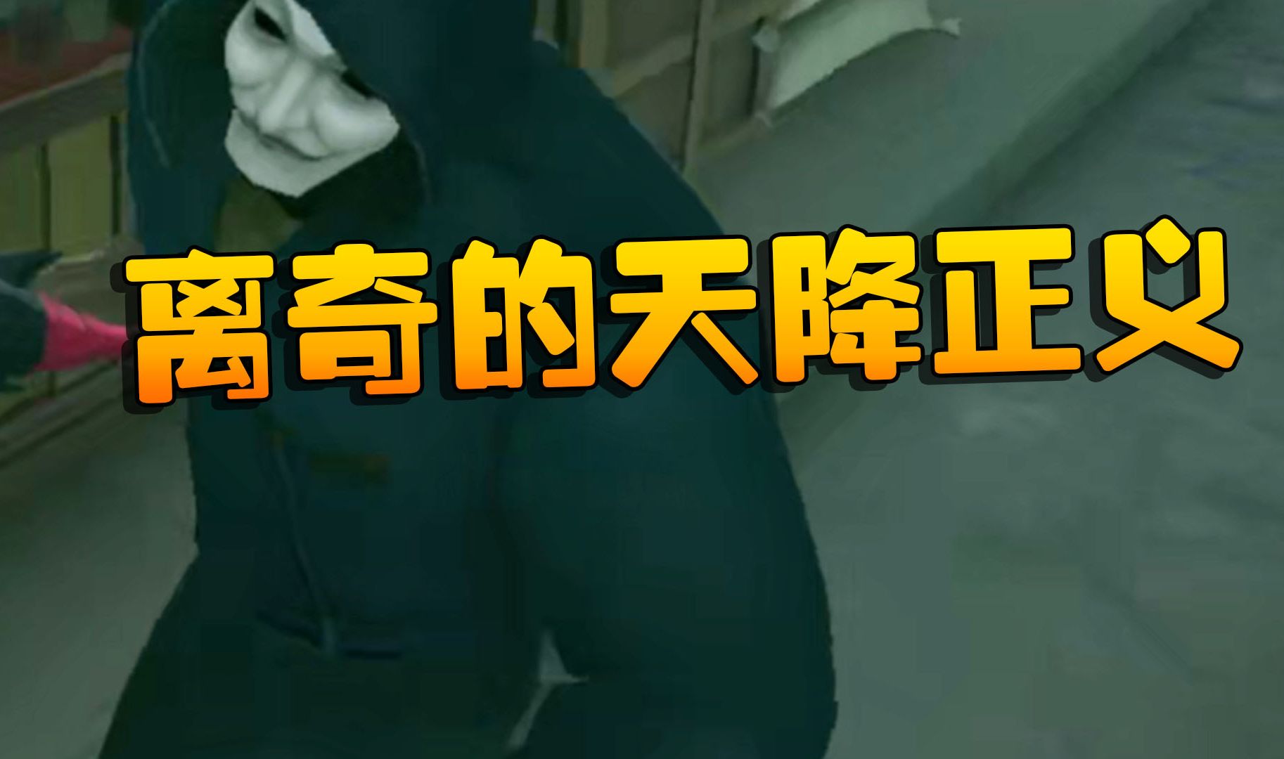 第五人格:离奇的天降正义!