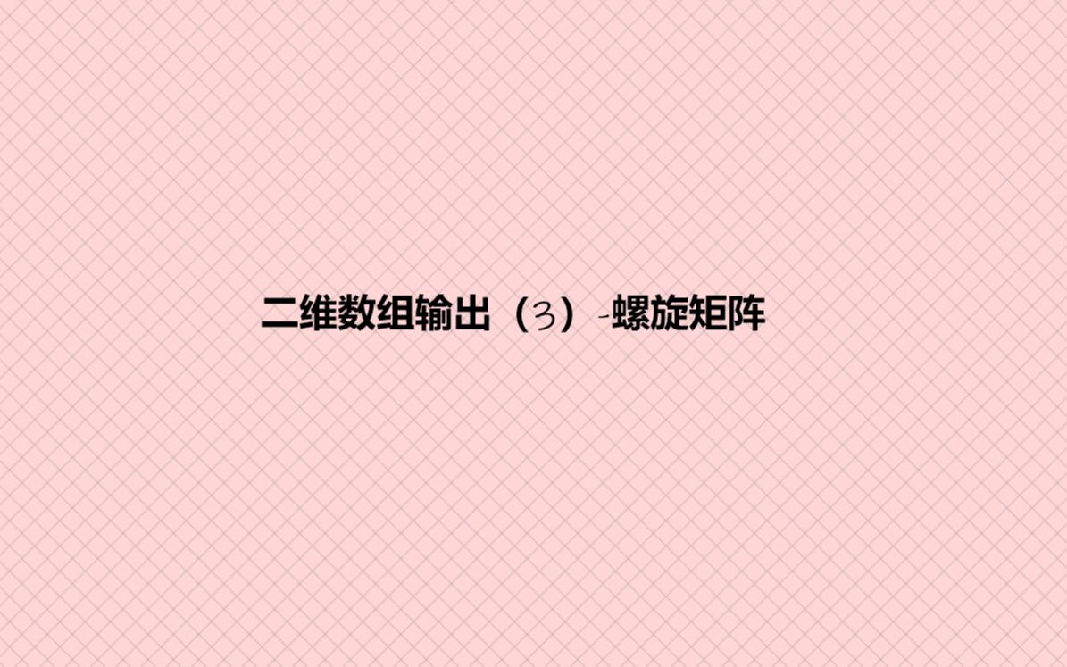 二维数组输出(3)螺旋矩阵哔哩哔哩bilibili