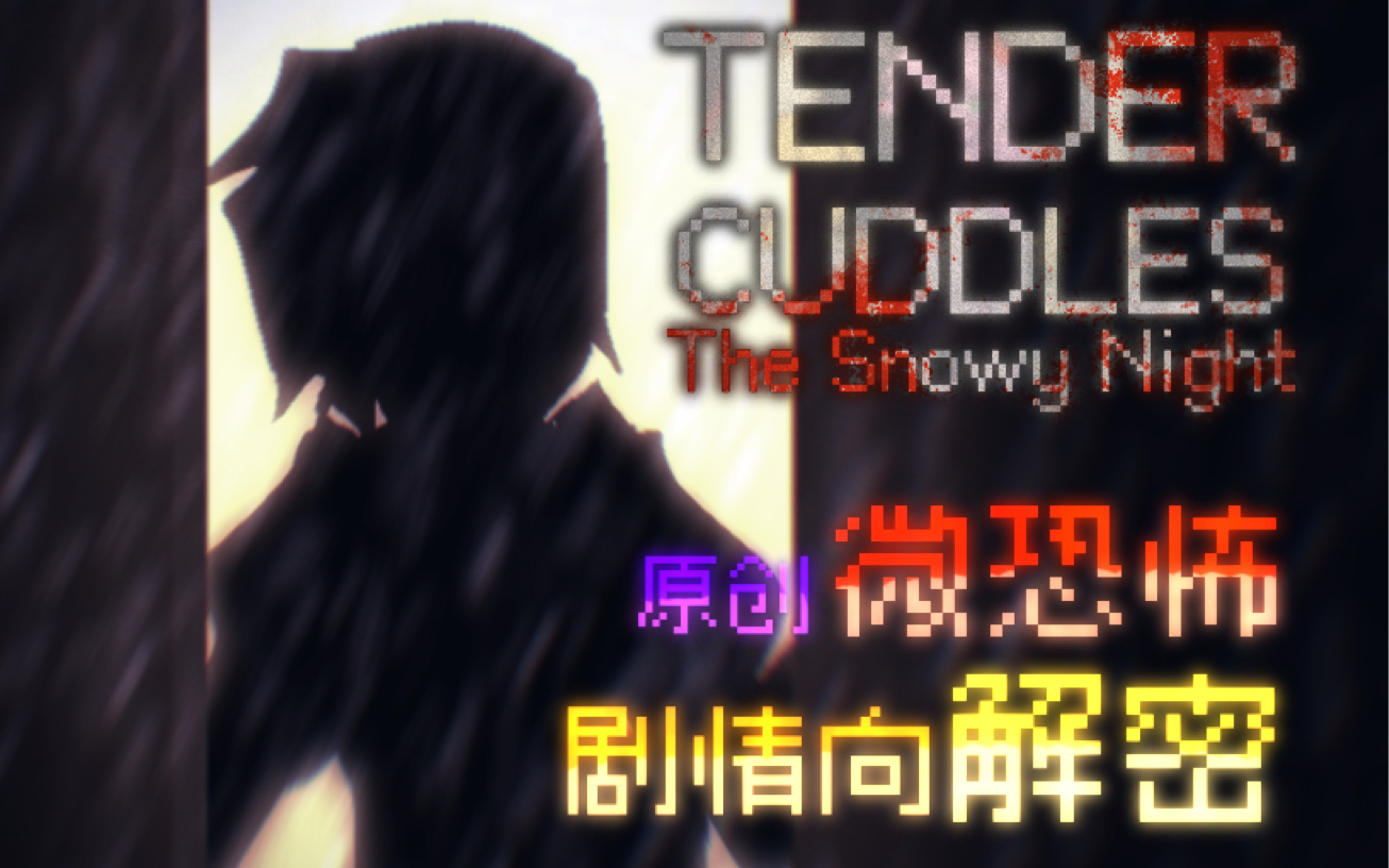 把亲友口嗨做成游戏?!微恐怖原创独立RPG《温柔相拥:雪夜 DEMO》哔哩哔哩bilibili