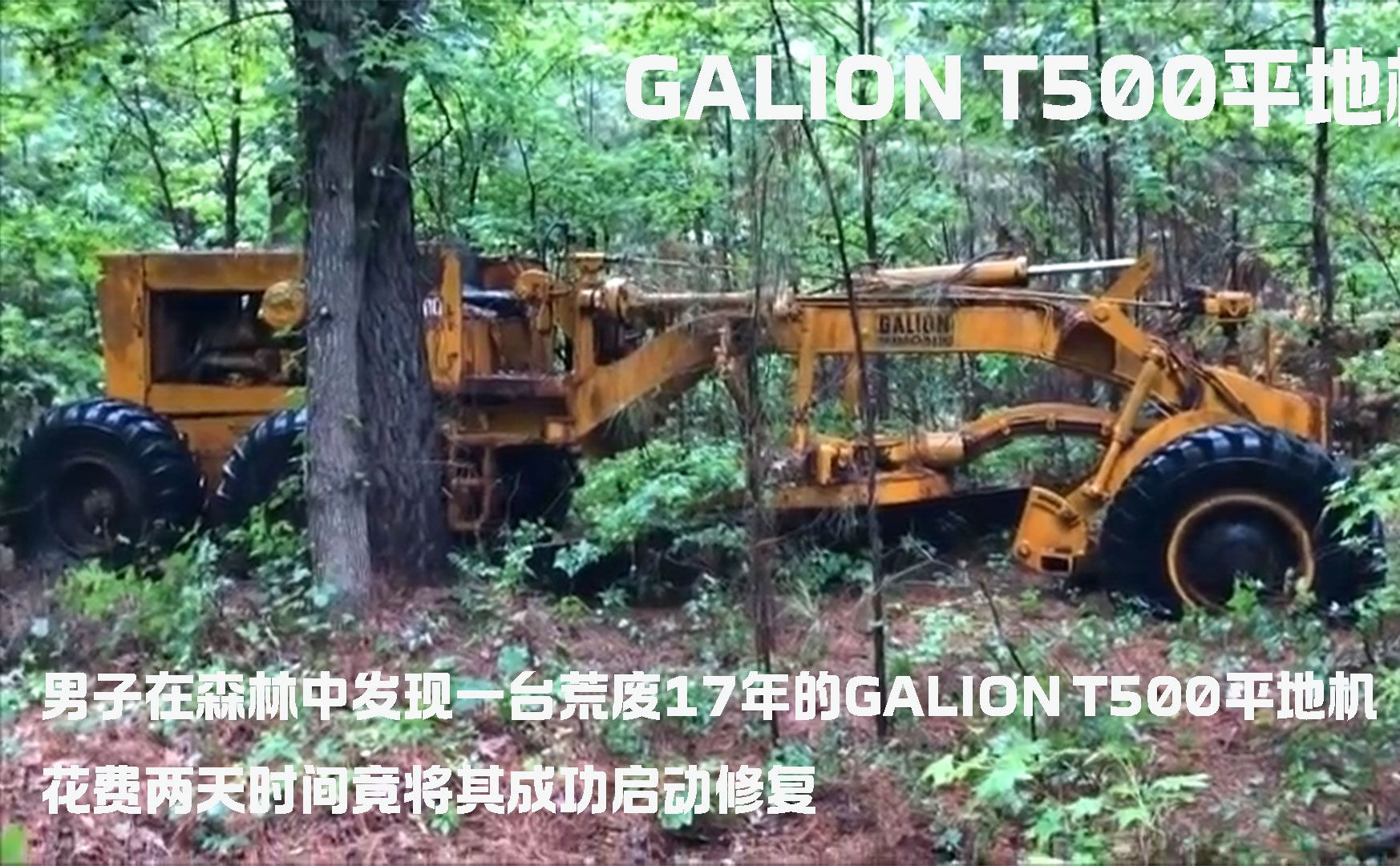 男子在森林中发现一台荒废17年的GALION T500平地机,花费两天时间竟将其成功启动修复哔哩哔哩bilibili