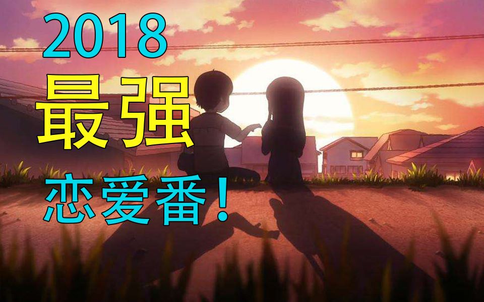 【夜风】2018最强情怀恋爱番!不看后悔!哔哩哔哩bilibili