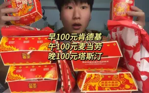 Download Video: 早上100元肯德基中午100元麦当劳晚上100元塔斯汀