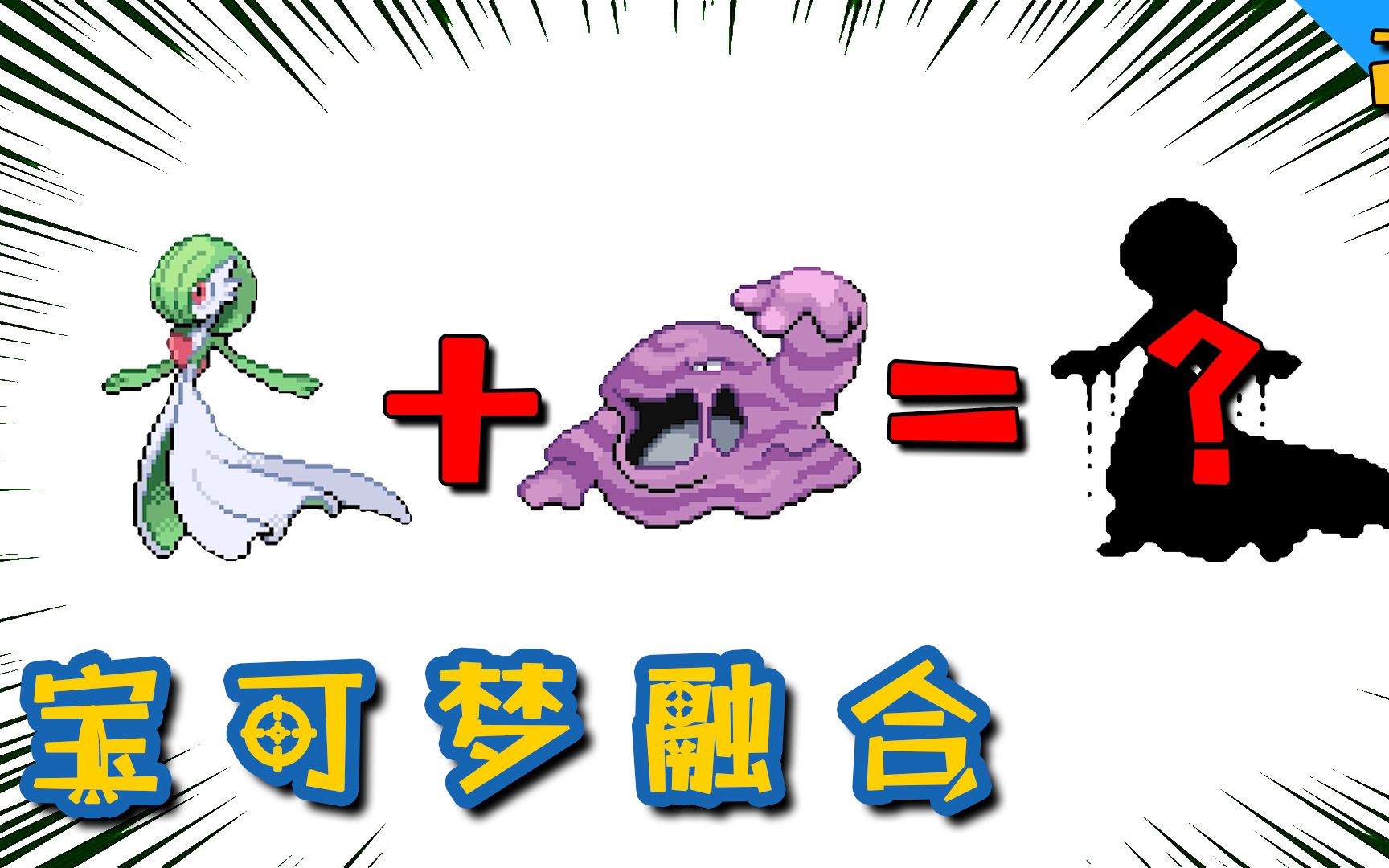 宝可梦无限融合26:沙奈朵和臭臭泥融合!老婆要被毁容了?