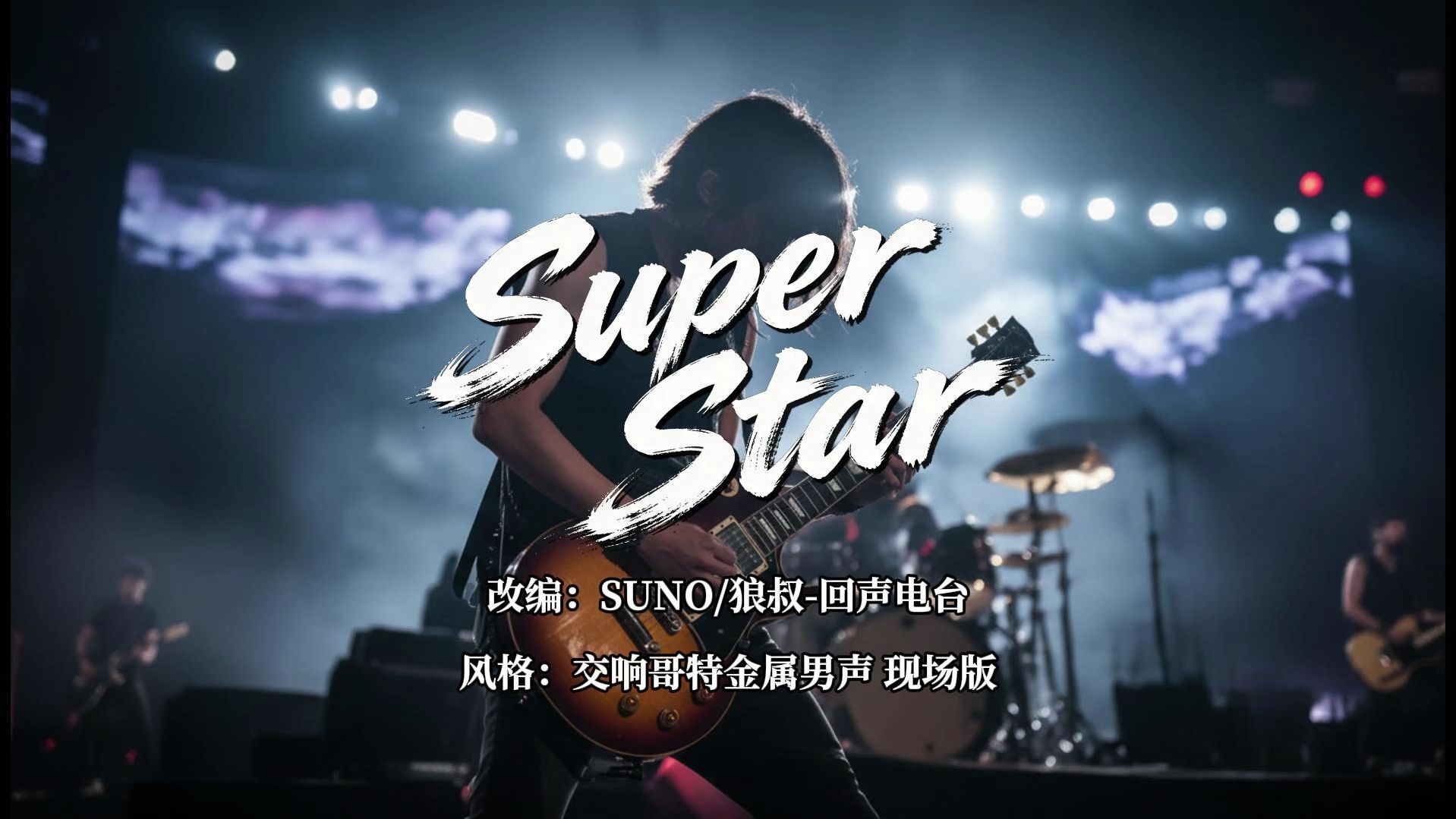 [AI翻唱]S.H.E《Super Star》交响哥特金属男声版