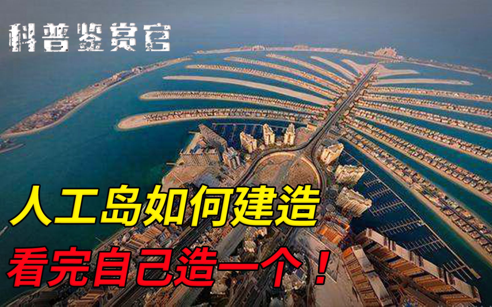 人工岛是如何建造的?一年之内“吹沙成岛”,中国技术令人惊叹!哔哩哔哩bilibili