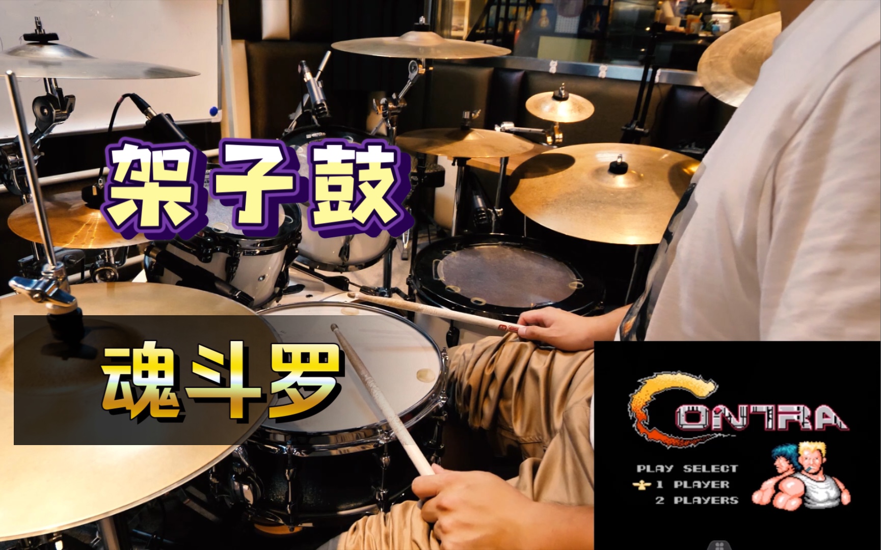 [图]【架子鼓】魂斗罗 （Rock Version） Drum Cover By Takeo