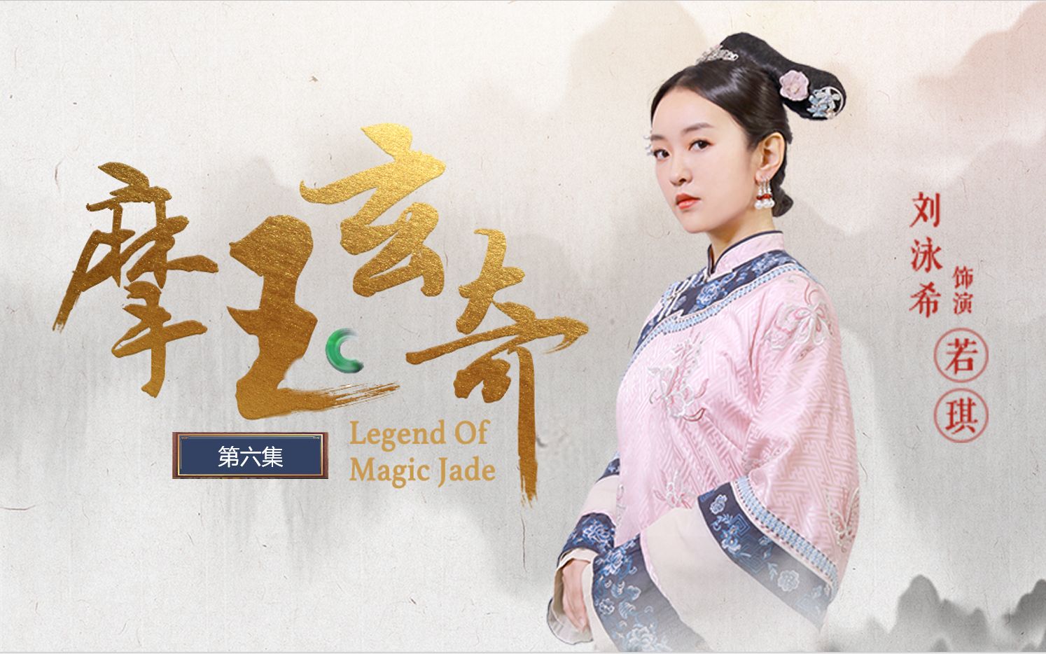 摩玉玄奇 6集