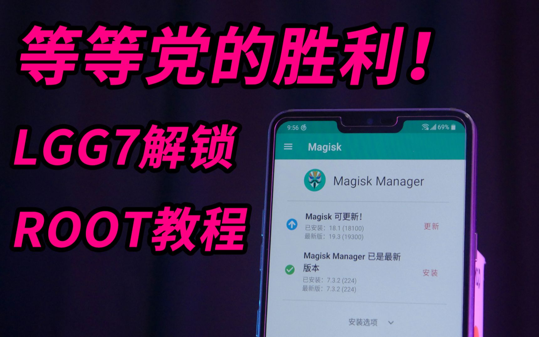 【装机日常】等等党的胜利!LG G7 解锁Bootloader、Root并且混刷韩版9.0系统教程!