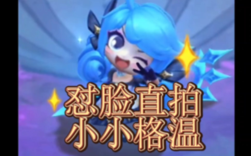 只要我发的小小格温够多,总有一条能火