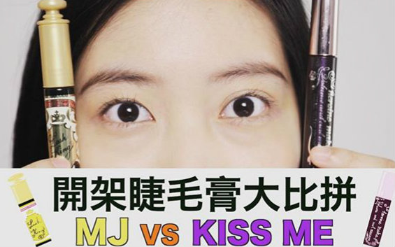 【minnie】开架式睫毛膏大比拼! Majolica Majorca VS Kiss Me |minnieschann哔哩哔哩bilibili