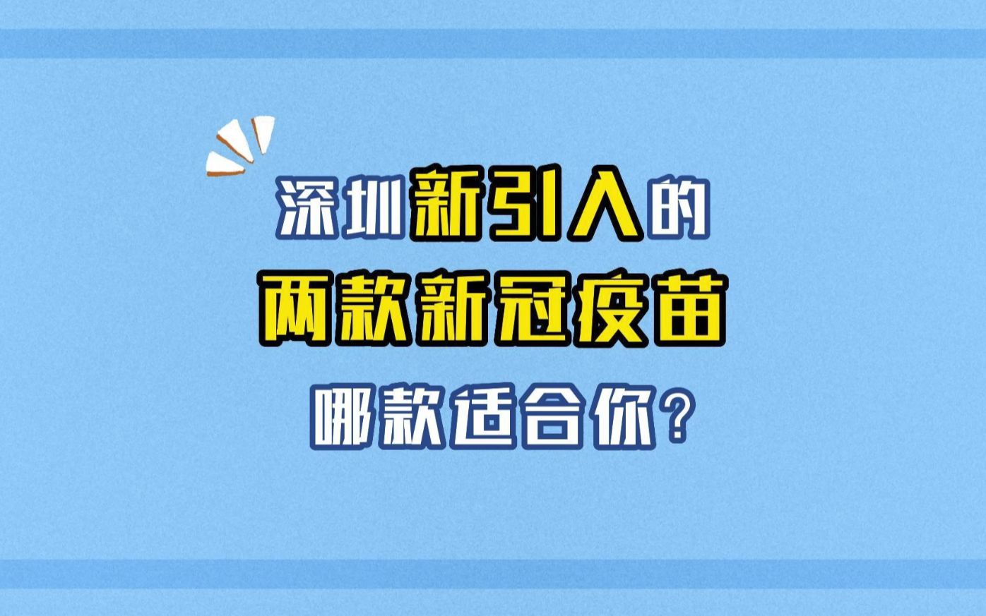 深圳新引入的两款新冠疫苗哪款适合你 ?哔哩哔哩bilibili