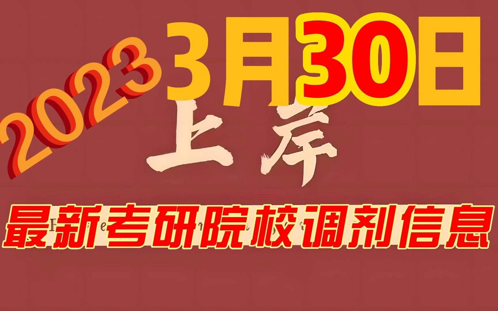 3月30日最新2023考研院校调剂信息汇总哔哩哔哩bilibili