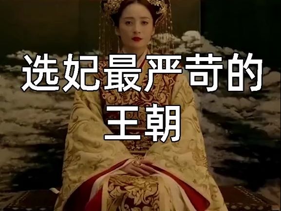 选妃最苛刻的朝代,明朝是如何选妃的.哔哩哔哩bilibili