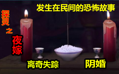 [图]【探灵之夜嫁；中国民间的恐怖故事】结阴婚？灵异事件不断发生！！！