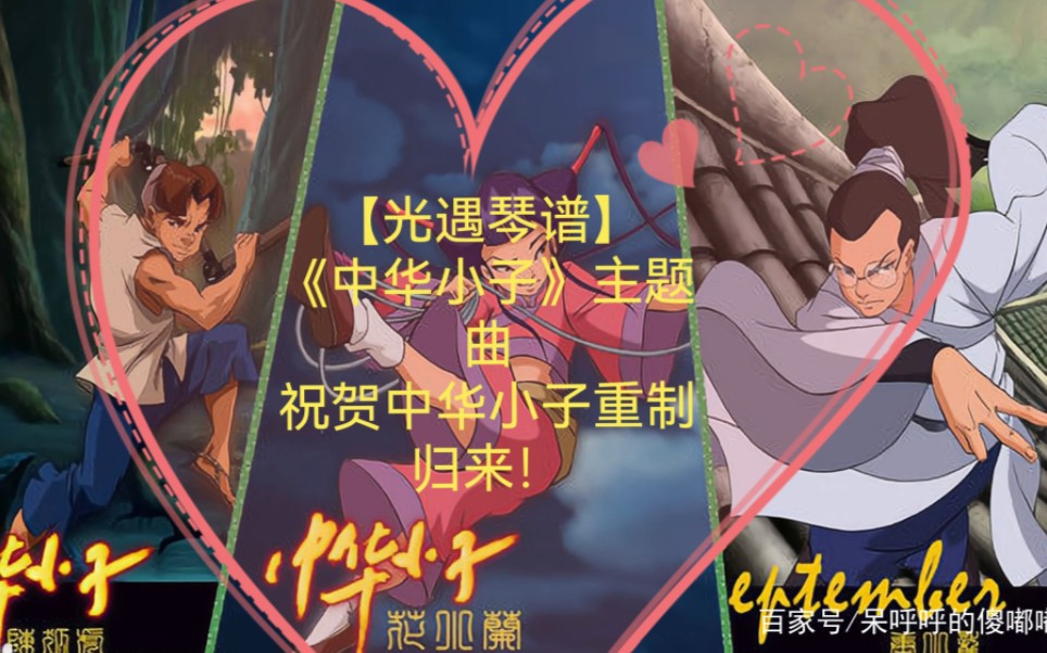 【光遇自制谱】(动漫系列)《中华小子》主题曲完整版,祝贺中华小子