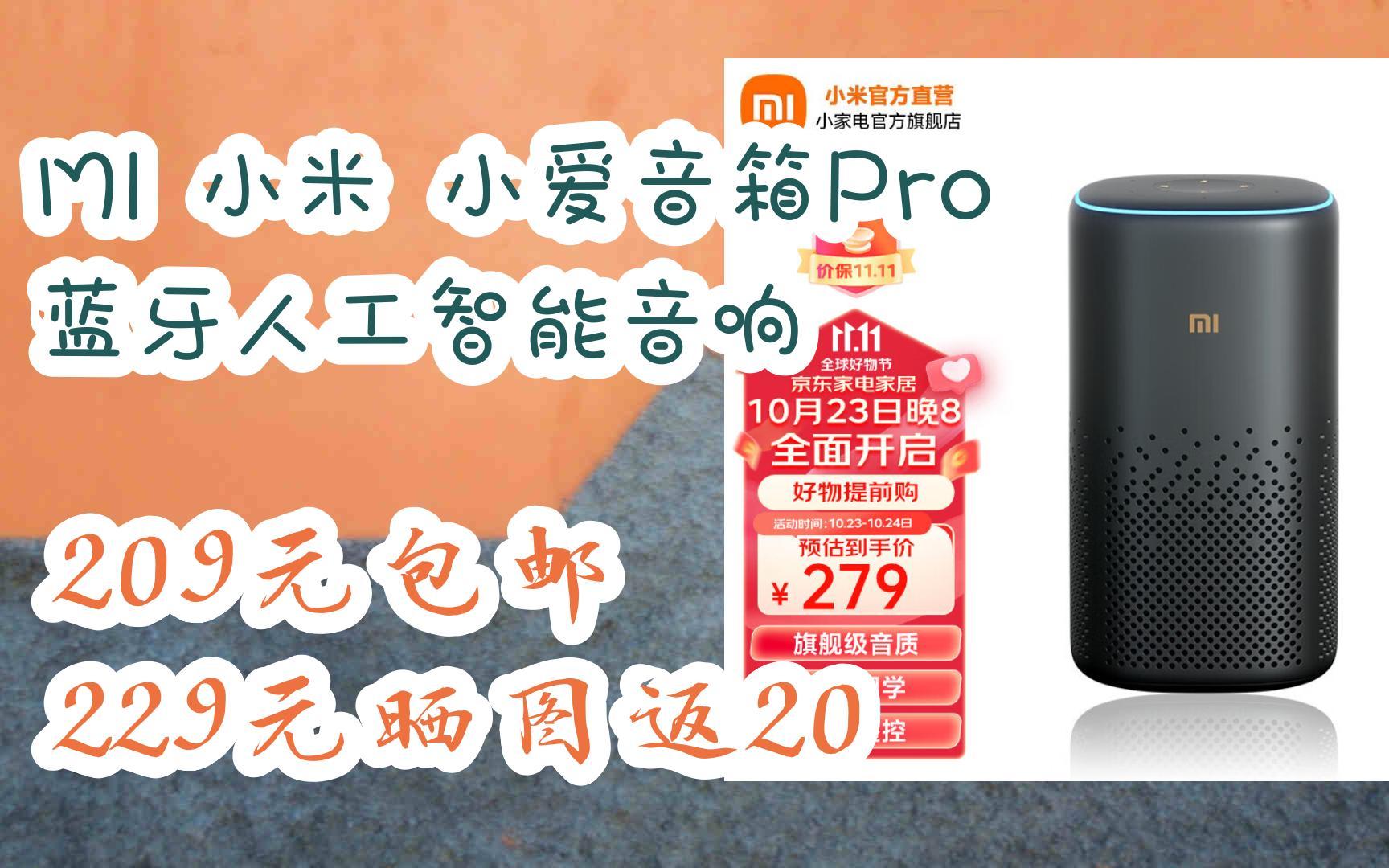 【优惠好助手】mi 小米 小爱音箱pro蓝牙人工智能音响 209元包邮229元