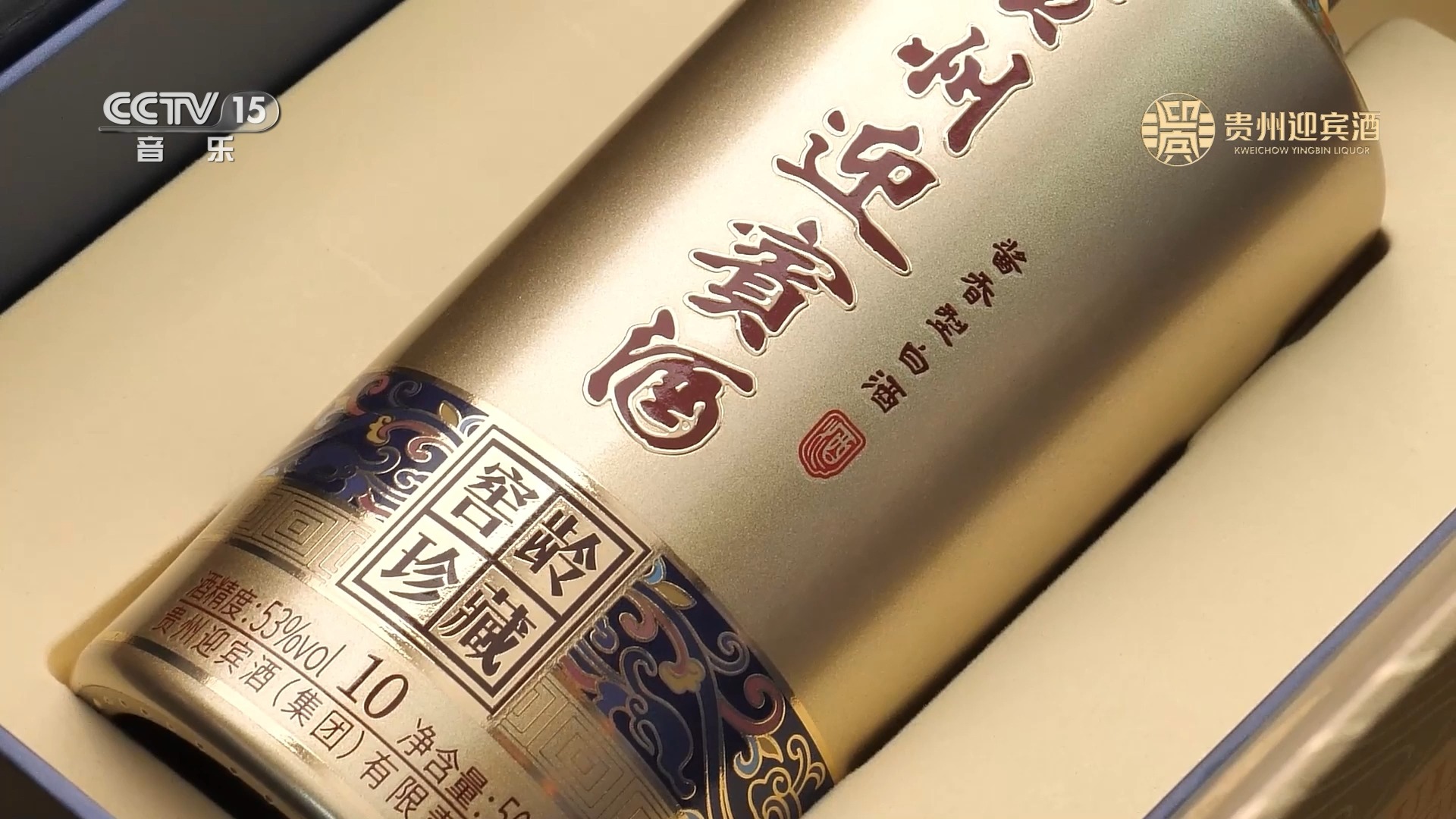 贵州迎宾酒cctv15宣传片