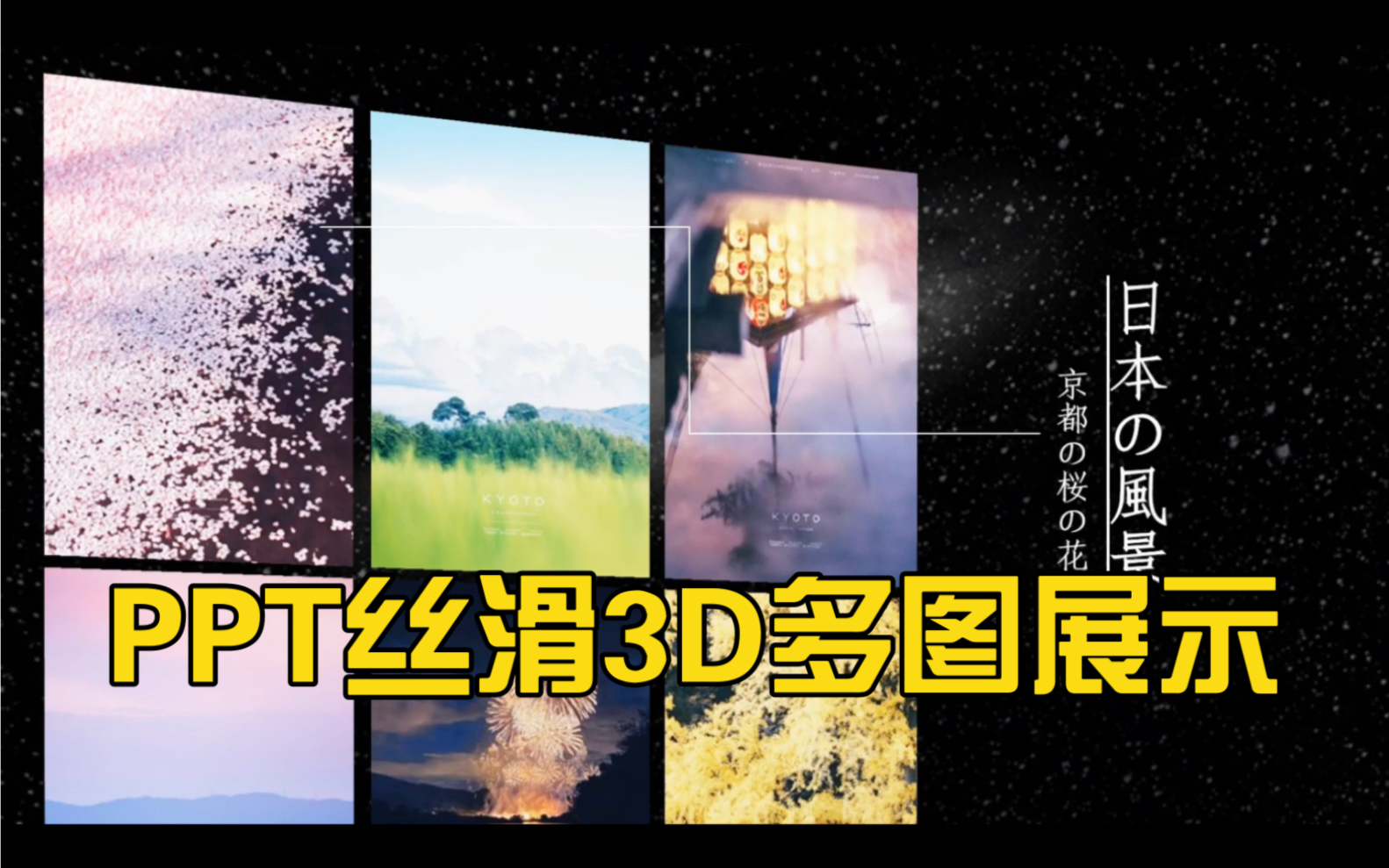 炫酷又丝滑的PPT 3D多图展示哔哩哔哩bilibili