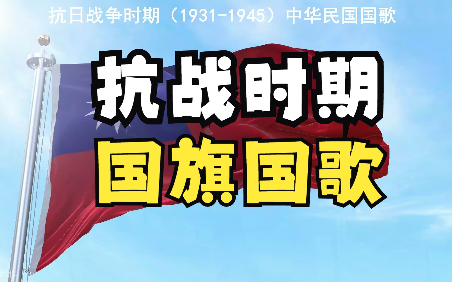 抗日戰爭時期1931-1945國旗國歌