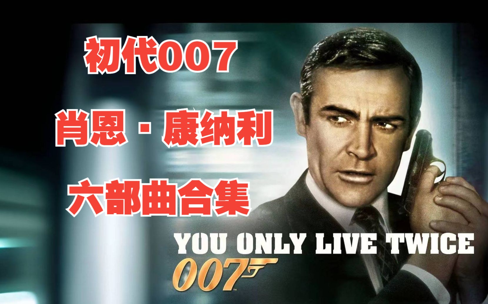 [图]一口气看完肖恩·康纳利版《007系列》六部，诺博士+来自俄国的爱情+金手指+霹雳弹+雷霆谷+金刚钻。