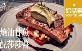 [图][煮家男人]31-燒油甘魚配莎莎醬 - 你話事 Grilled Yellowtail with Salsa