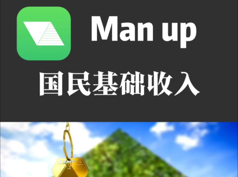 国民基础收入#公共网络#MAN UP哔哩哔哩bilibili