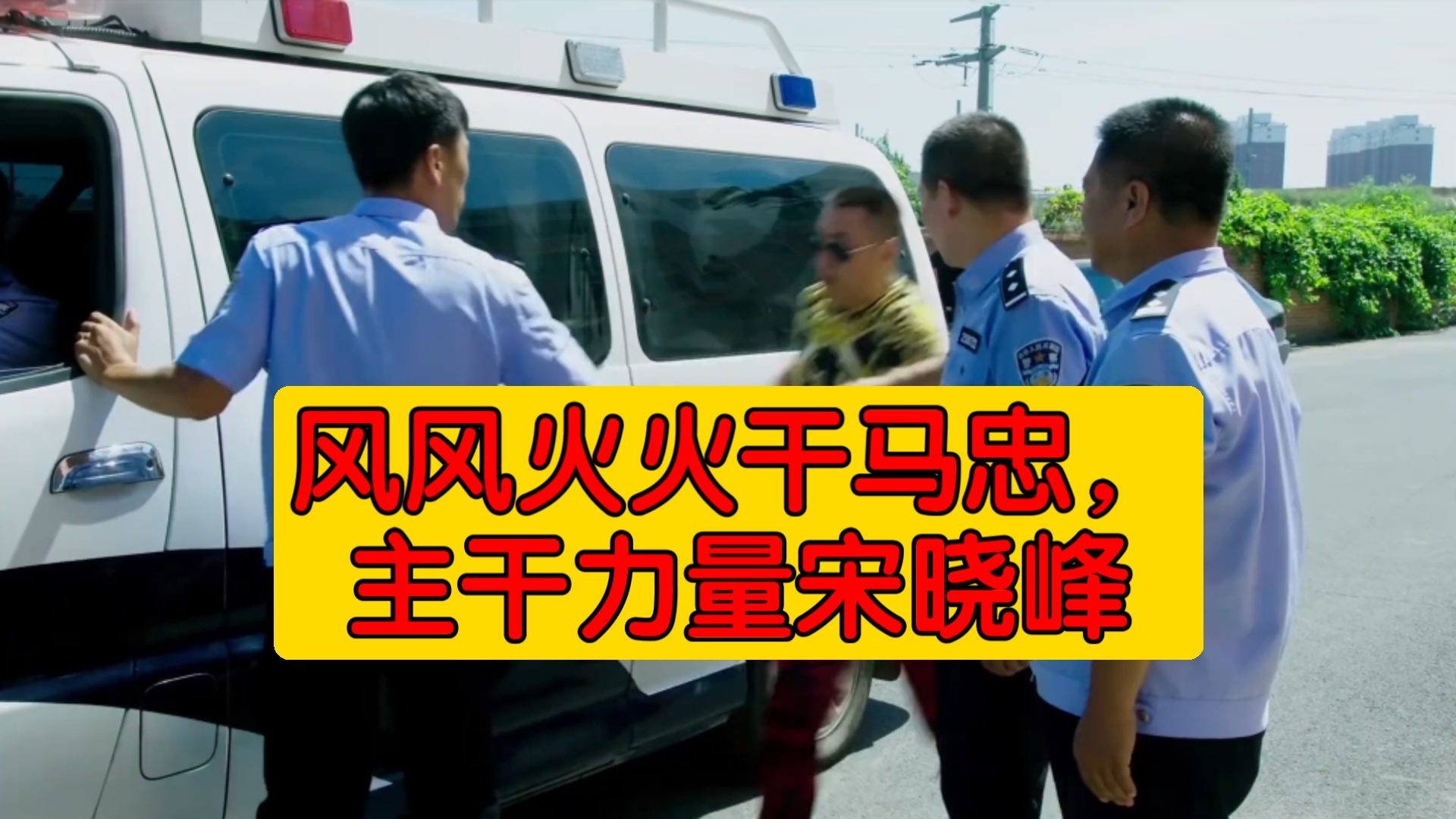 风风火火干马忠,主干力量宋晓峰