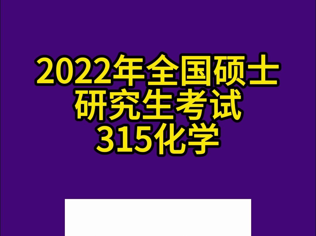 2022年全国硕士研究生考试315化学真题资料哔哩哔哩bilibili