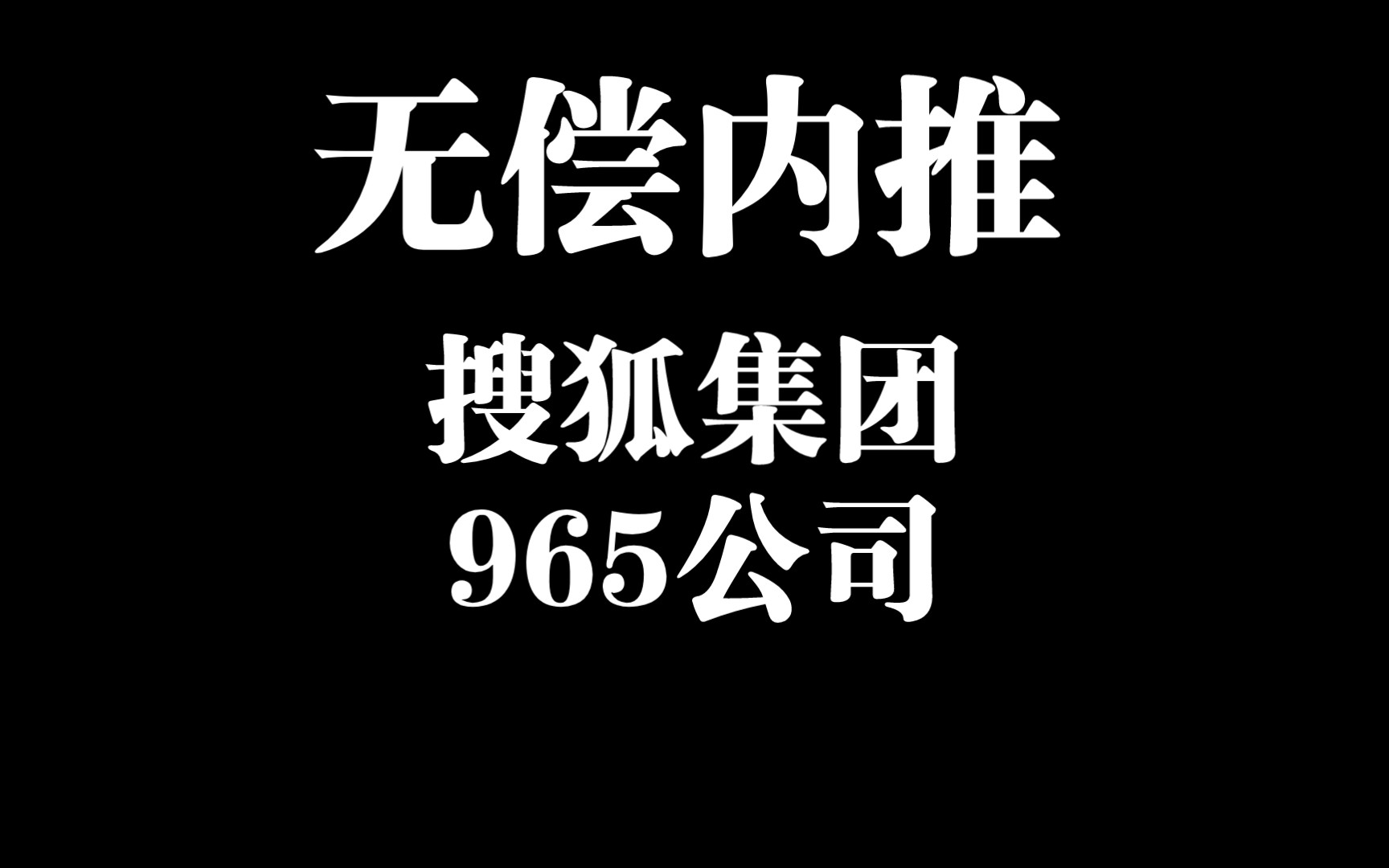 【无偿内推】搜狐集团2023春招!965不加班,成都北京有岗,薪资待遇福利很好哔哩哔哩bilibili