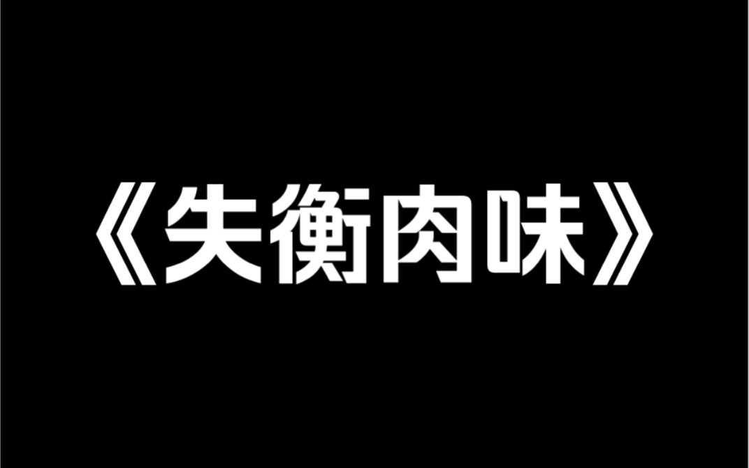 小说推荐《失衡肉味》我直播吃馄饨,连线上冒牌道士.他说我吃的这是人皮馄饨.人肉为馅,人皮包裹,就连那馄饨汤上都飘着尸油.我嗤笑,现在什么人...