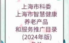 【上海市科委】:上海市智慧健康养老产品和服务推广目录 (2024年版)名单哔哩哔哩bilibili