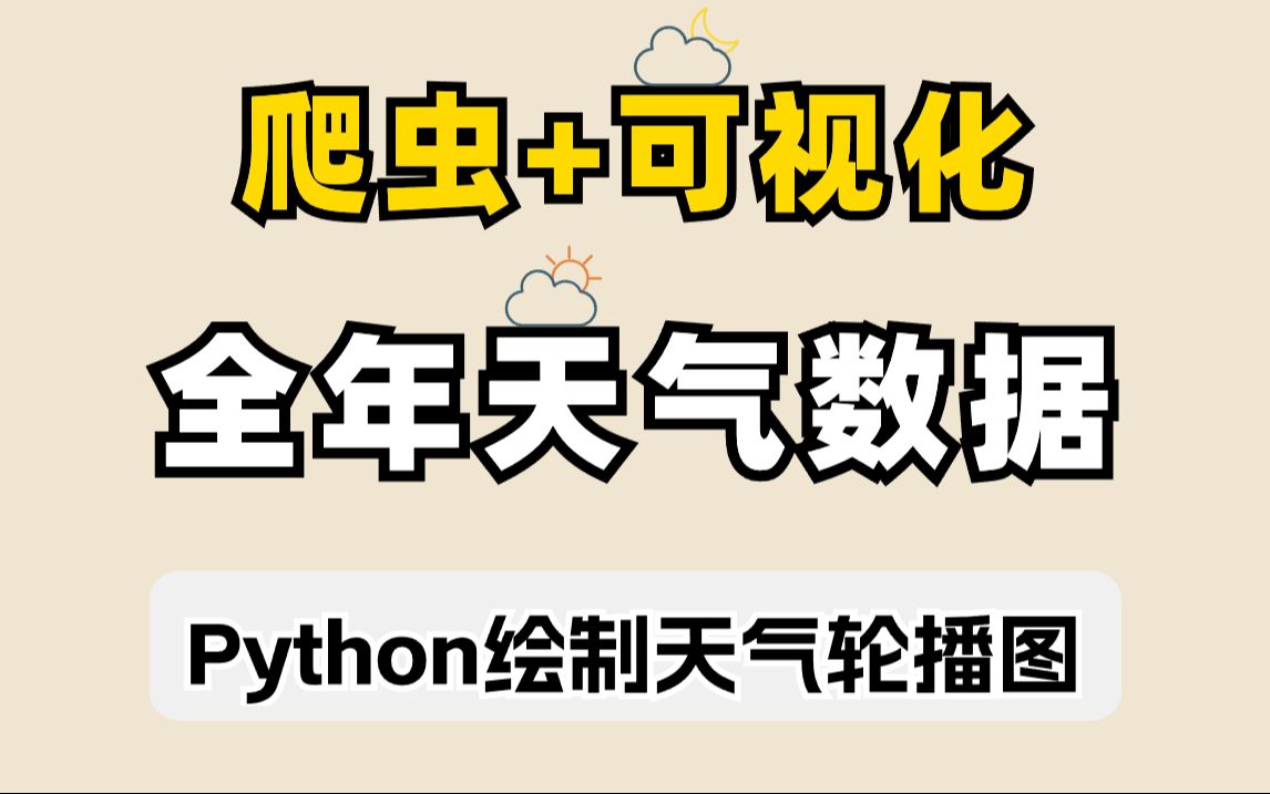 【附源码】Python数据可视化天气预报轮播动画.用Python爬取全年天气数据并绘制天气轮播图.一个完整的python项目案例分析,附源码!哔哩哔哩...