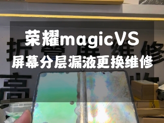 荣耀magicvs屏幕漏液更换屏幕总成维修…#荣耀magicvs #荣耀magicv #荣耀magicv2 #荣耀magicvs2 #荣耀magicv3哔哩哔哩bilibili