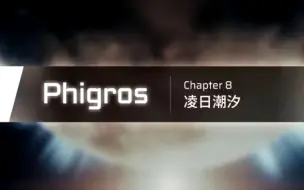 Скачать видео: phigros第八章更新 全曲解锁方式（共六首）（附两首第八章魔王曲AT谱面预览）