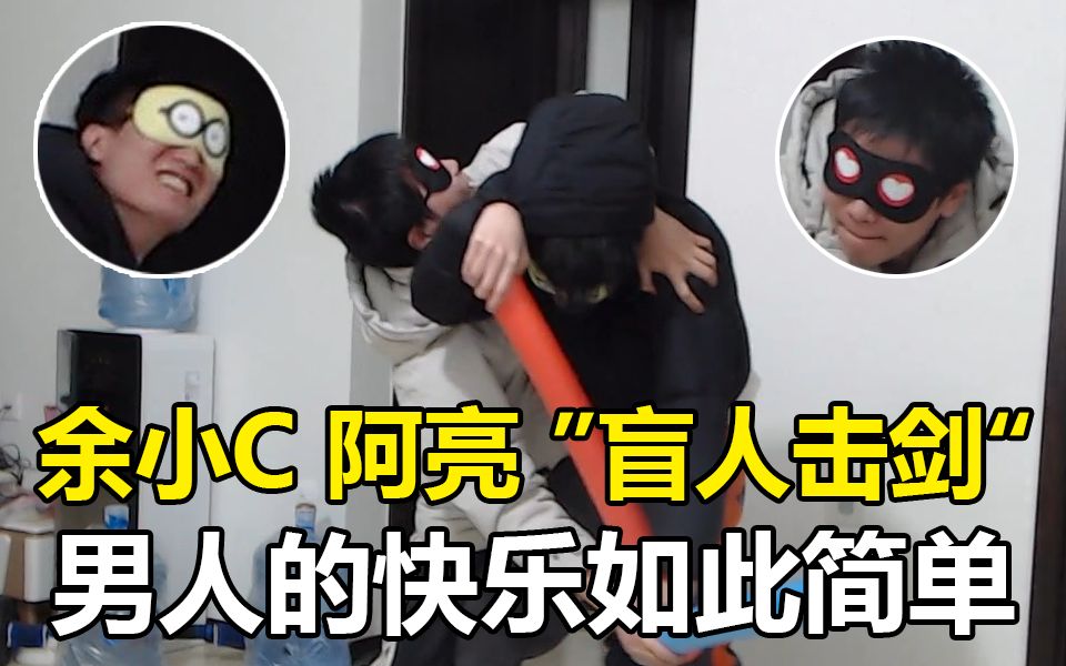 余小c和阿亮直播盲人击剑五月在一旁看傻了都