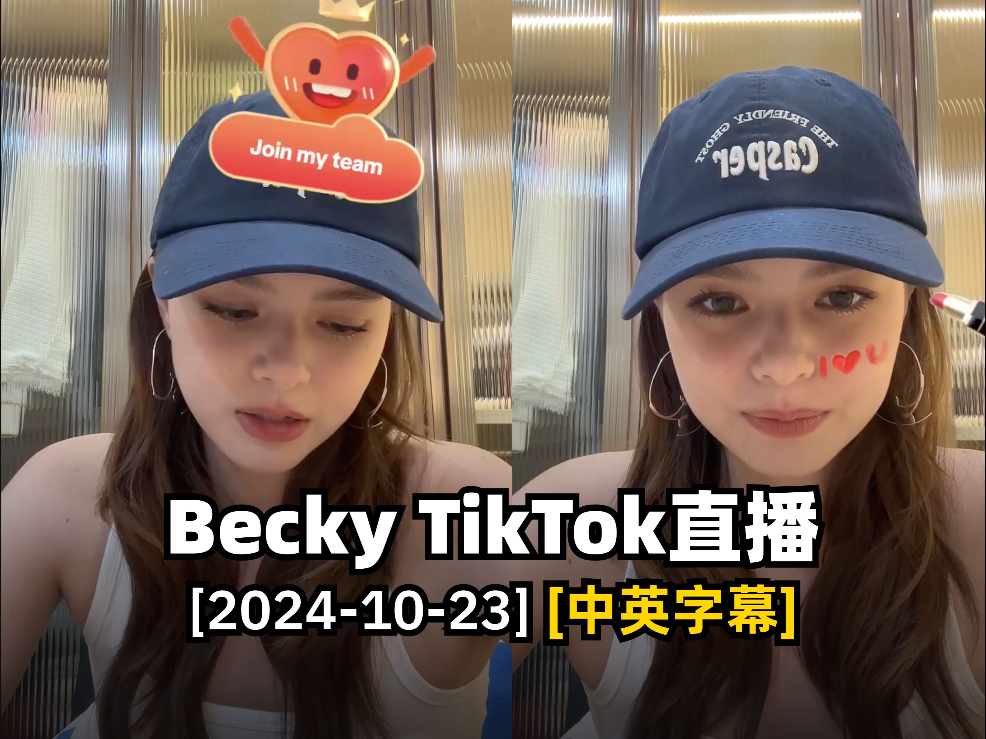 【Becky直播/中英字幕】20241023 TikTok直播 | freenbecky哔哩哔哩bilibili