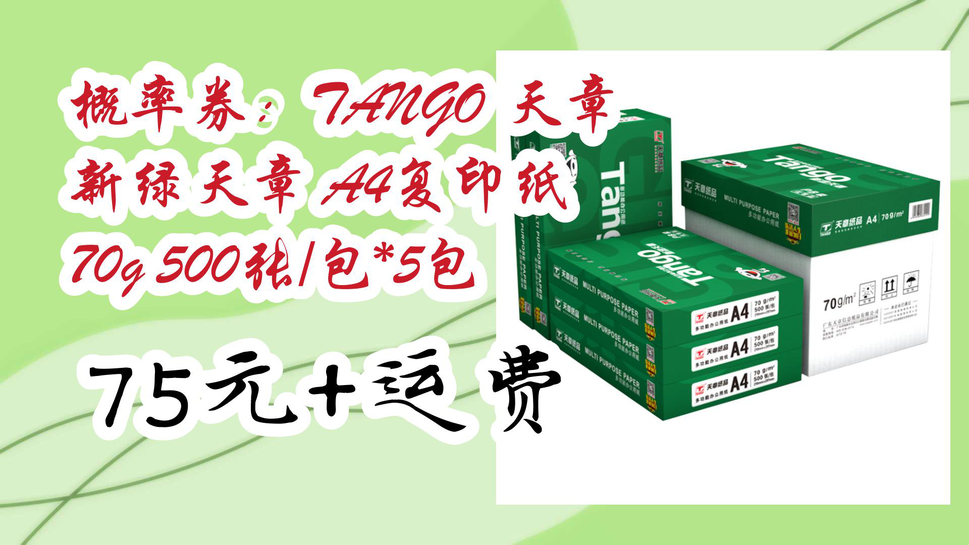【京东】概率券:tango 天章 新绿天章 a4复印纸 70g 500张/包*5包 75