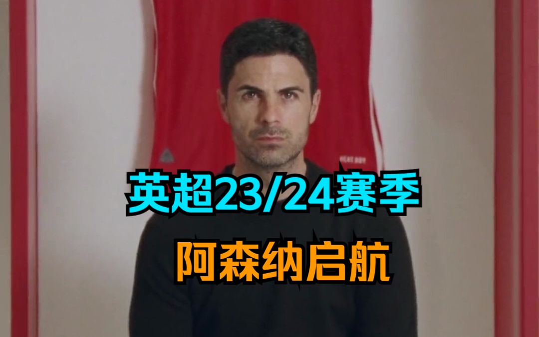 【英超】23/24新赛季启航!我们阿森纳是不可战胜的!!哔哩哔哩bilibili