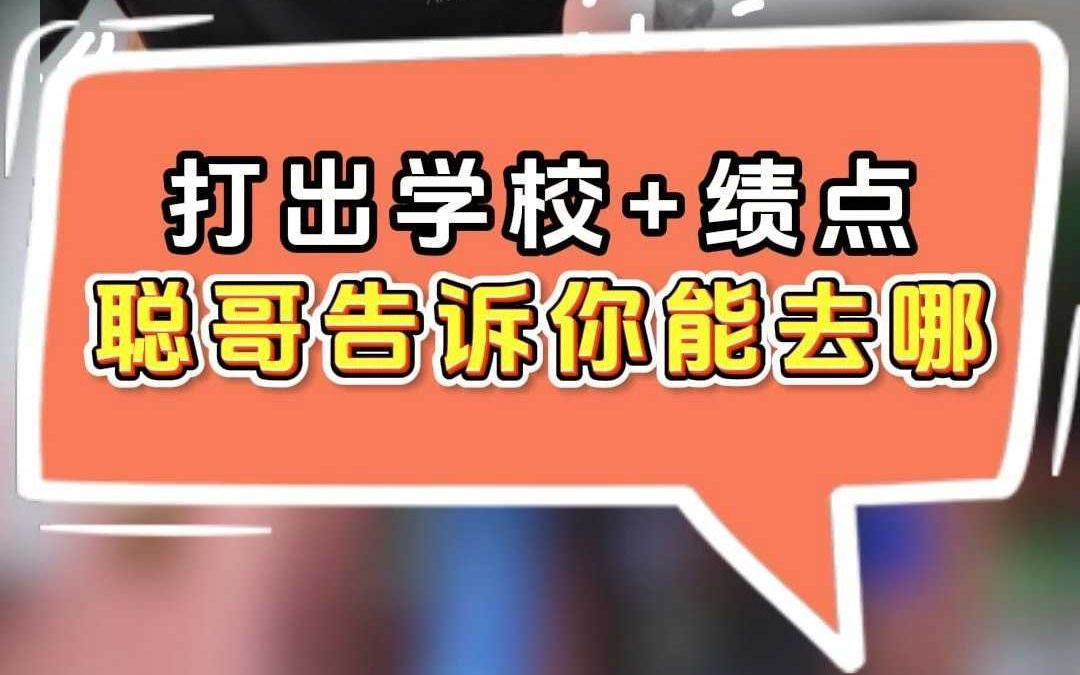 打出你的学校+绩点,聪哥告诉你能去哪留学哔哩哔哩bilibili