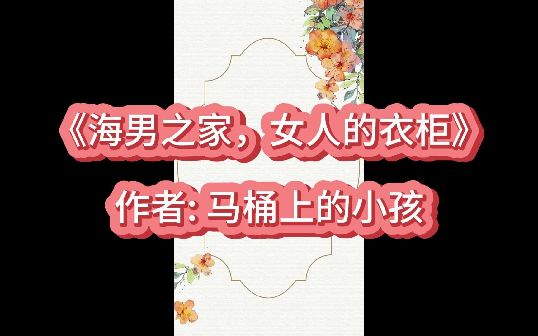 《海男之家,女人的衣柜》作者 马桶上的小孩哔哩哔哩bilibili