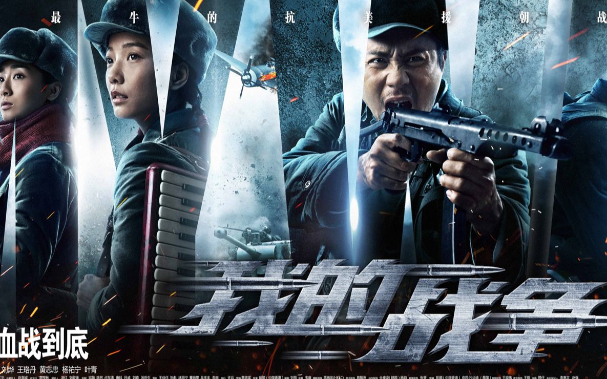 《我的战争》刘烨激情演绎抗美援朝战斗英雄的故事