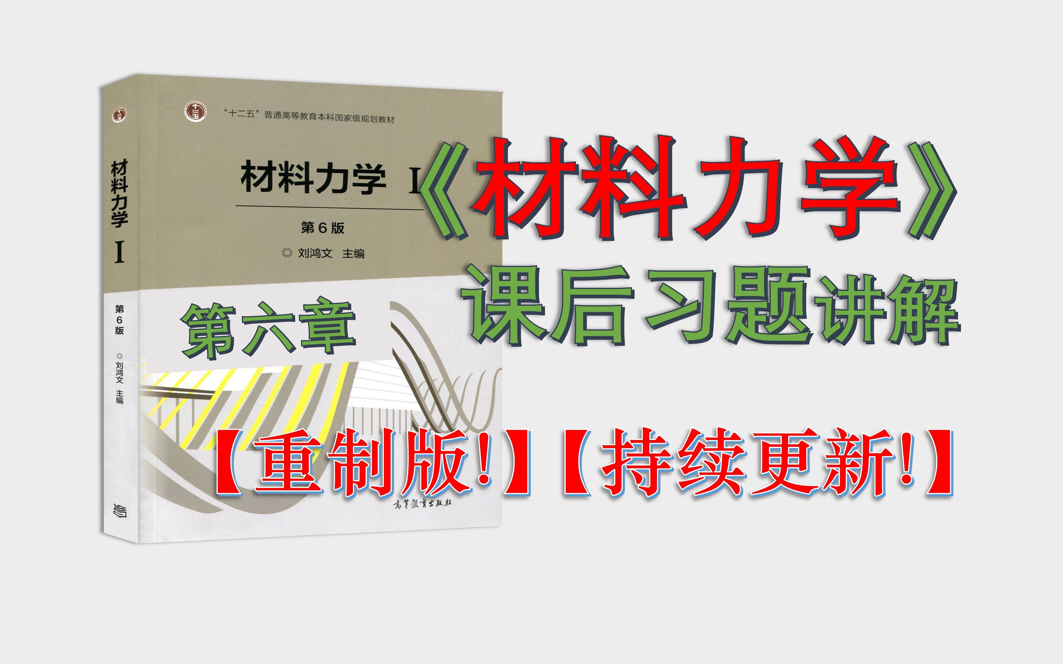 [图]【材料力学刘鸿文6版Ⅰ、Ⅱ】【第六章】课后习题讲解