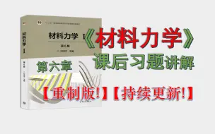 【材料力学刘鸿文6版Ⅰ、Ⅱ】【第六章】课后习题讲解