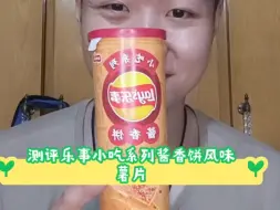 测评乐事小吃系列酱香饼风味薯片