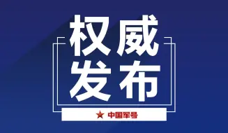 Download Video: 东部战区！演习继续！